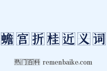 蟾宫折桂近义词是什么意思的图片